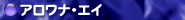 �A�����i�E�G�C