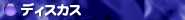 �f�B�X�J�X
