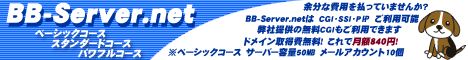 格安レンタルサーバー：BB-server.net　月額840円〜